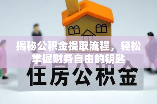 泉州揭秘公积金提取流程，轻松掌握财务自由的钥匙