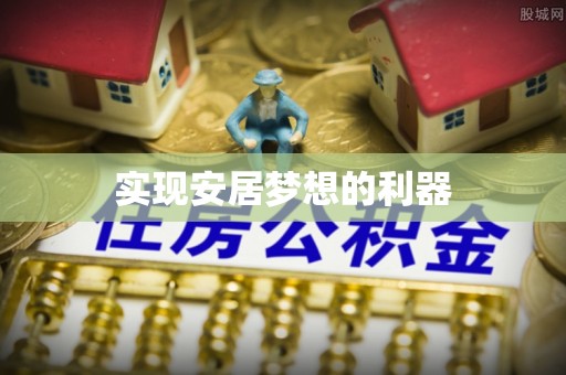 泉州实现安居梦想的利器