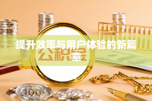 泉州提升效率与用户体验的新篇章