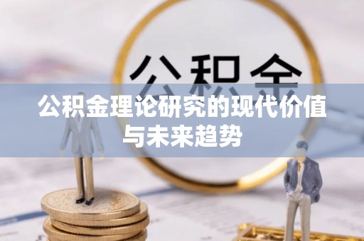 泉州公积金理论研究的现代价值与未来趋势