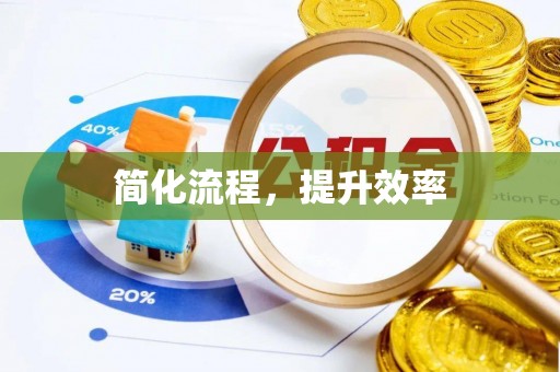 泉州简化流程，提升效率