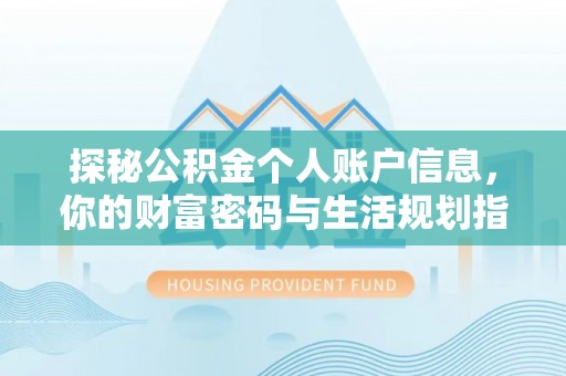 泉州探秘公积金个人账户信息，你的财富密码与生活规划指南