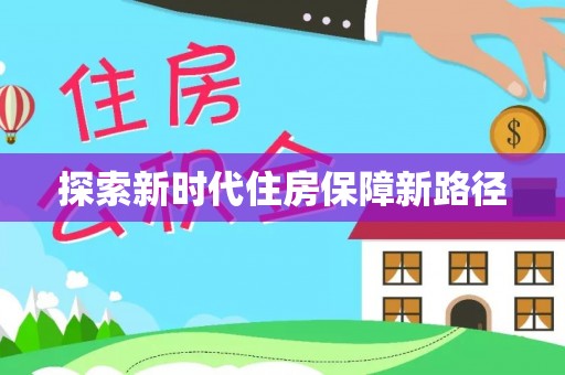 泉州探索新时代住房保障新路径