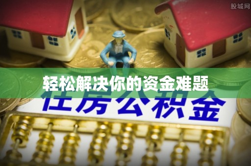 泉州轻松解决你的资金难题