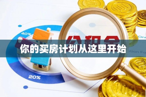 泉州你的买房计划从这里开始