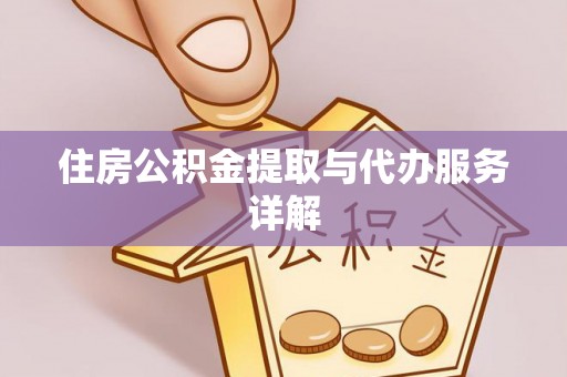 泉州住房公积金提取与代办服务详解