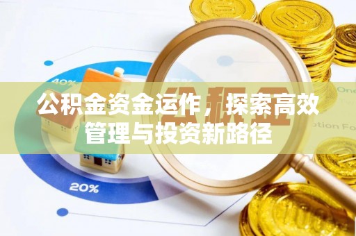 泉州公积金资金运作，探索高效管理与投资新路径