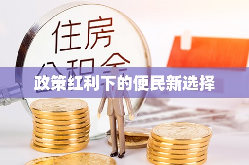 泉州政策红利下的便民新选择