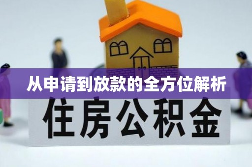泉州从申请到放款的全方位解析