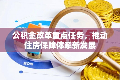 泉州公积金改革重点任务，推动住房保障体系新发展