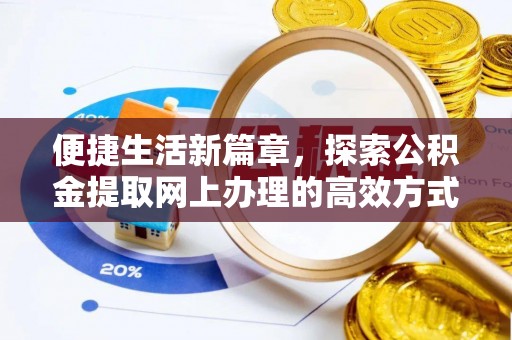 泉州便捷生活新篇章，探索公积金提取网上办理的高效方式