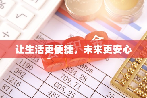 泉州让生活更便捷，未来更安心