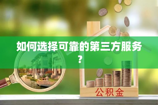 泉州如何选择可靠的第三方服务？