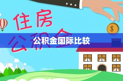 泉州公积金国际比较