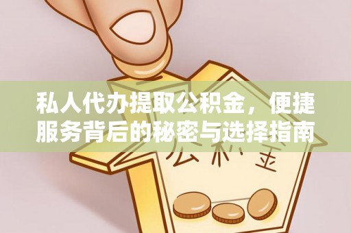 泉州私人代办提取公积金，便捷服务背后的秘密与选择指南