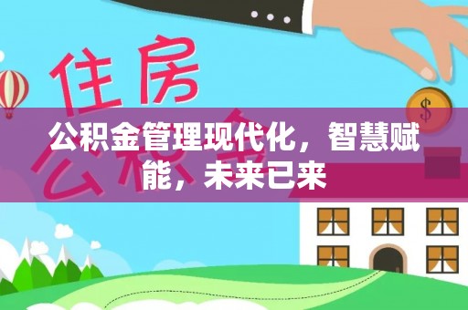 泉州公积金管理现代化，智慧赋能，未来已来