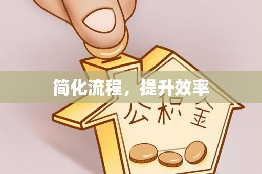 泉州简化流程，提升效率