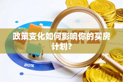 泉州政策变化如何影响你的买房计划？