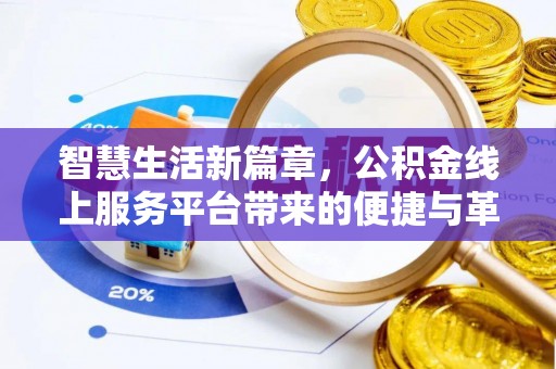 泉州智慧生活新篇章，公积金线上服务平台带来的便捷与革新