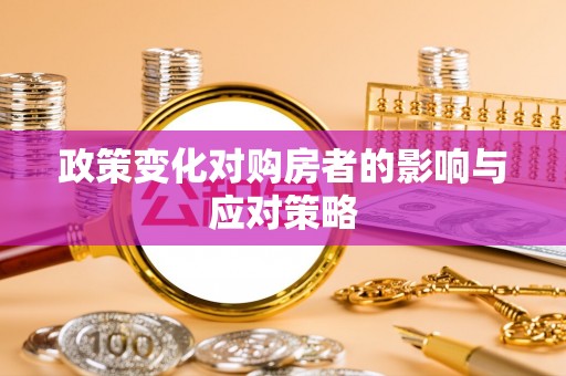 泉州政策变化对购房者的影响与应对策略