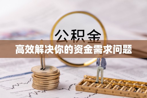泉州高效解决你的资金需求问题