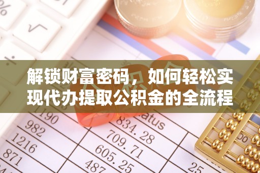 泉州解锁财富密码，如何轻松实现代办提取公积金的全流程攻略