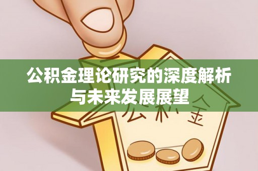 泉州公积金理论研究的深度解析与未来发展展望