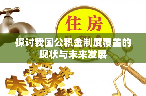 泉州探讨我国公积金制度覆盖的现状与未来发展