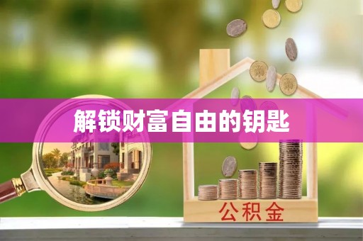 泉州解锁财富自由的钥匙
