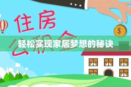 泉州轻松实现家居梦想的秘诀