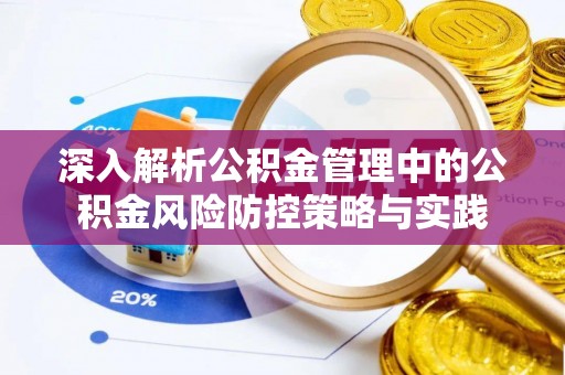 泉州深入解析公积金管理中的公积金风险防控策略与实践