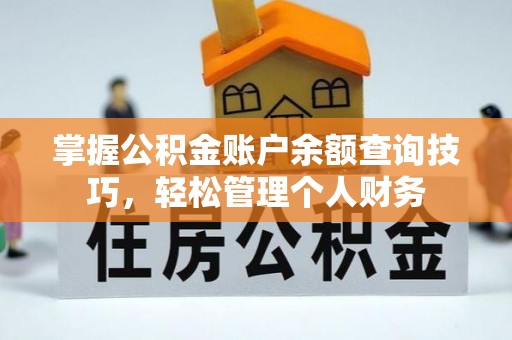 泉州掌握公积金账户余额查询技巧，轻松管理个人财务