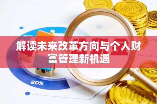 泉州解读未来改革方向与个人财富管理新机遇