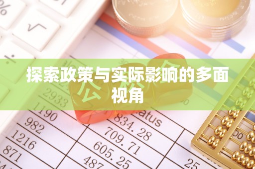 泉州探索政策与实际影响的多面视角