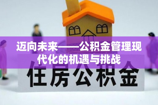 泉州迈向未来——公积金管理现代化的机遇与挑战