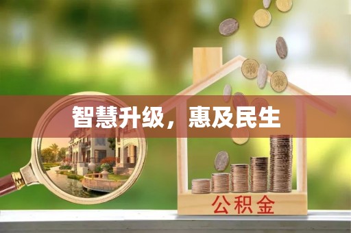 泉州智慧升级，惠及民生