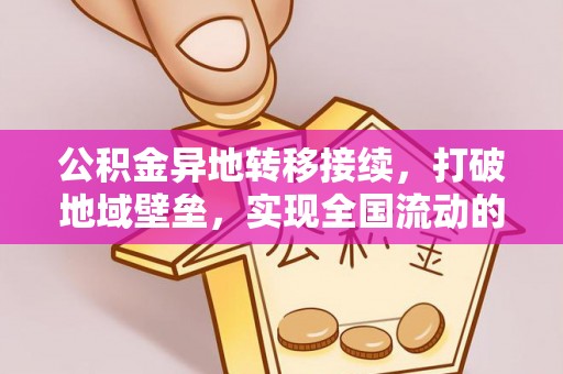泉州公积金异地转移接续，打破地域壁垒，实现全国流动的便捷之道