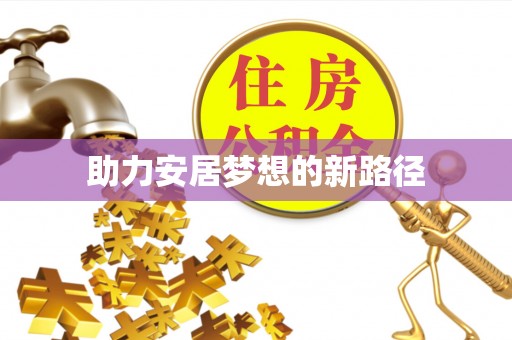 泉州助力安居梦想的新路径