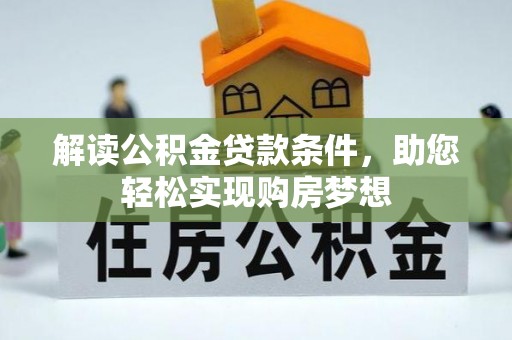 泉州解读公积金贷款条件，助您轻松实现购房梦想