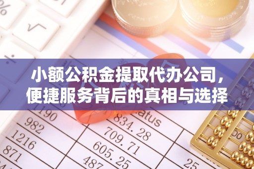 泉州小额公积金提取代办公司，便捷服务背后的真相与选择