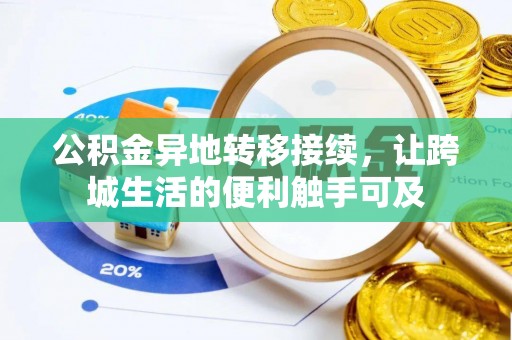 泉州公积金异地转移接续，让跨城生活的便利触手可及