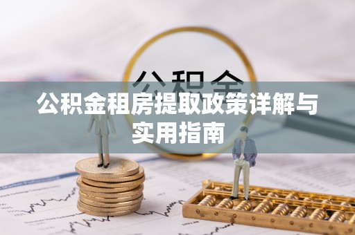 泉州公积金租房提取政策详解与实用指南