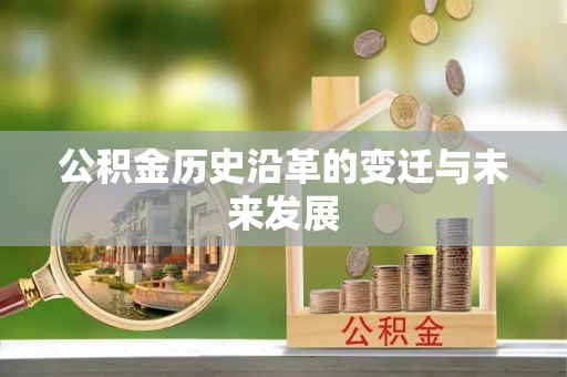 泉州公积金历史沿革的变迁与未来发展