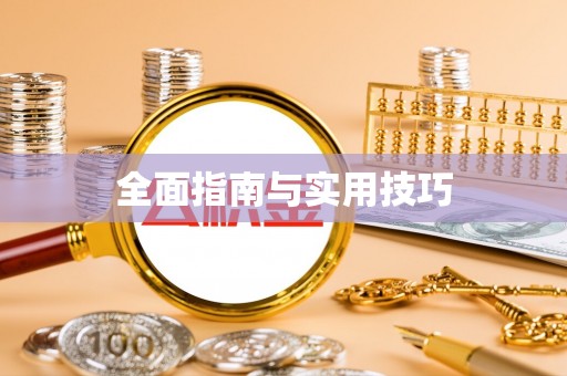 泉州全面指南与实用技巧