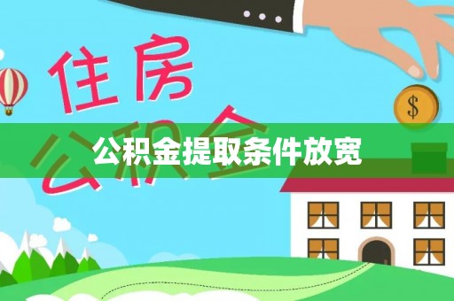 泉州公积金提取条件放宽
