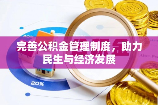 泉州完善公积金管理制度，助力民生与经济发展