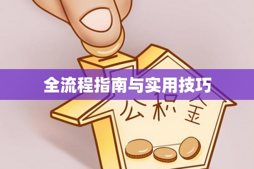 泉州全流程指南与实用技巧