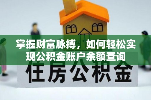 泉州掌握财富脉搏，如何轻松实现公积金账户余额查询