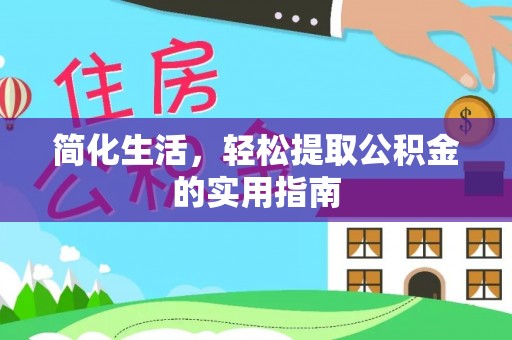 泉州简化生活，轻松提取公积金的实用指南