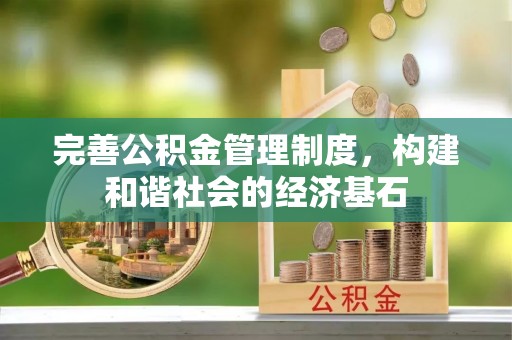 泉州完善公积金管理制度，构建和谐社会的经济基石
